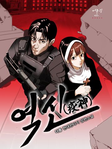 [연재] 역신(疫神)
