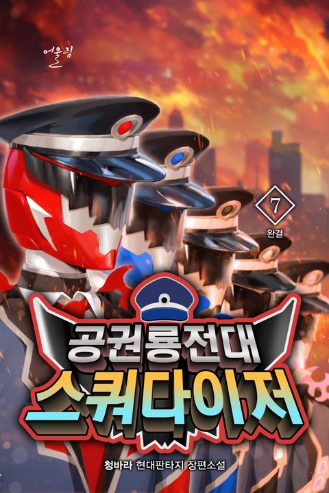 공권룡전대 스쿼다이저