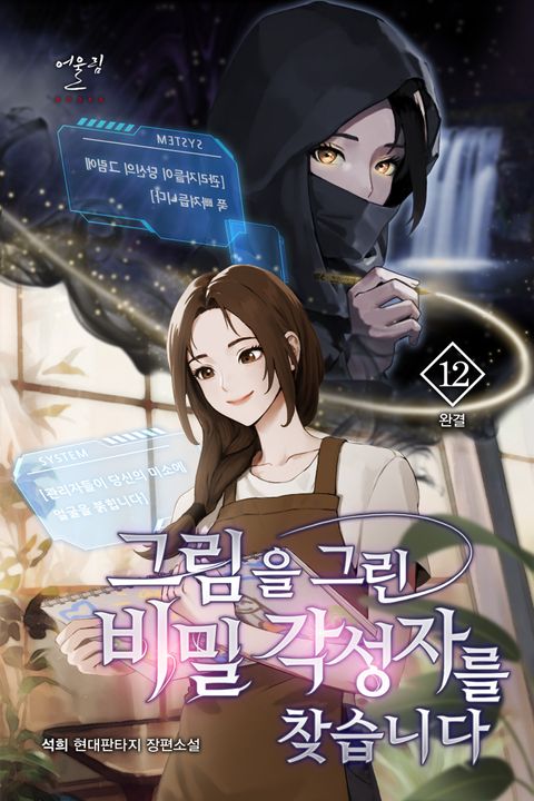 그림을 그린 비밀 각성자를 찾습니다