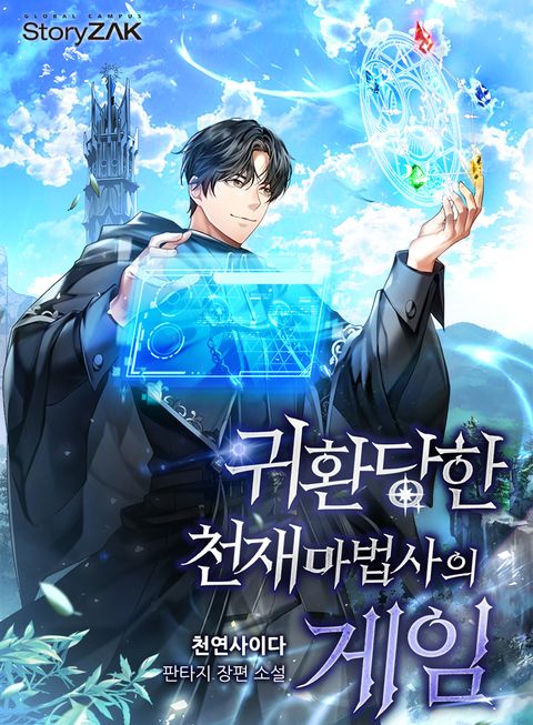 귀환 당한 천재마법사의 게임