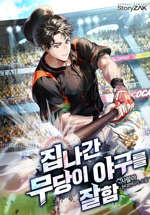 집나간 무당이 야구를 잘함