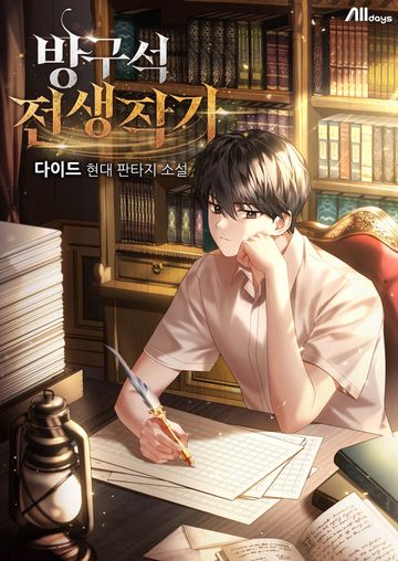 [연재] 방구석 전생작가