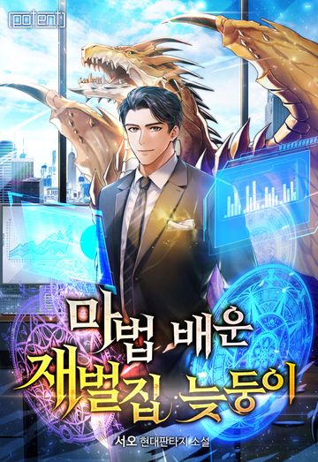 마법 배운 재벌집 늦둥이