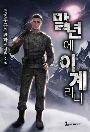[연재] 말년에 이계라니