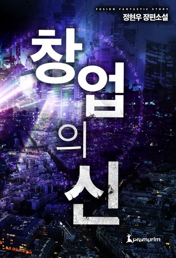 [연재] 창업의 신