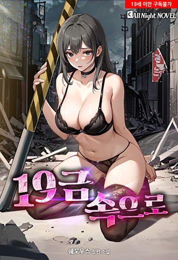 [연재] 19금 속으로