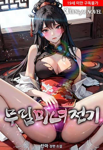 [연재] 무림미녀전기