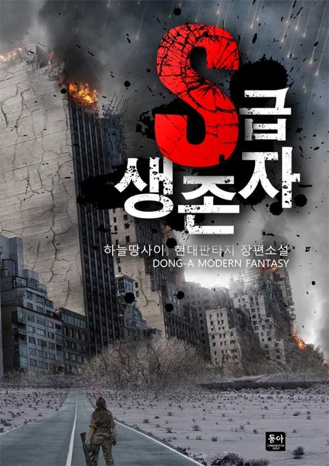 S급 생존자