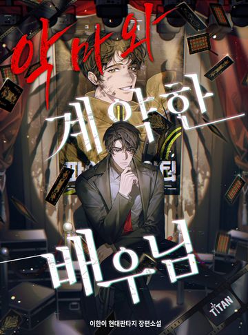 [연재] 악마와 계약한 배우님