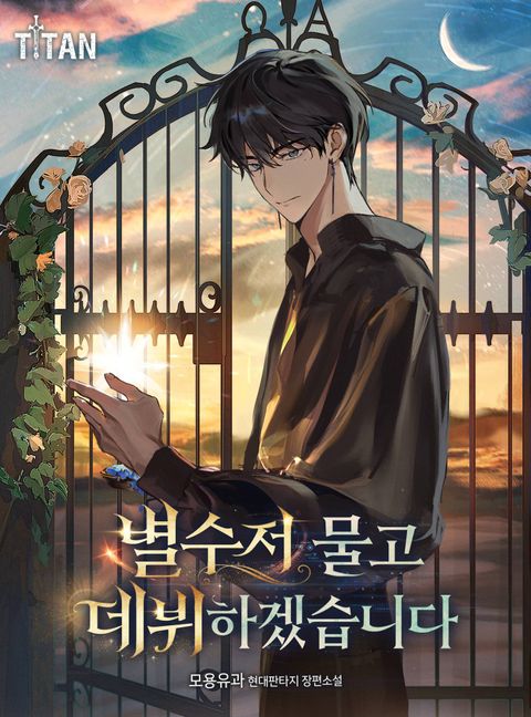 별수저 물고 데뷔하겠습니다