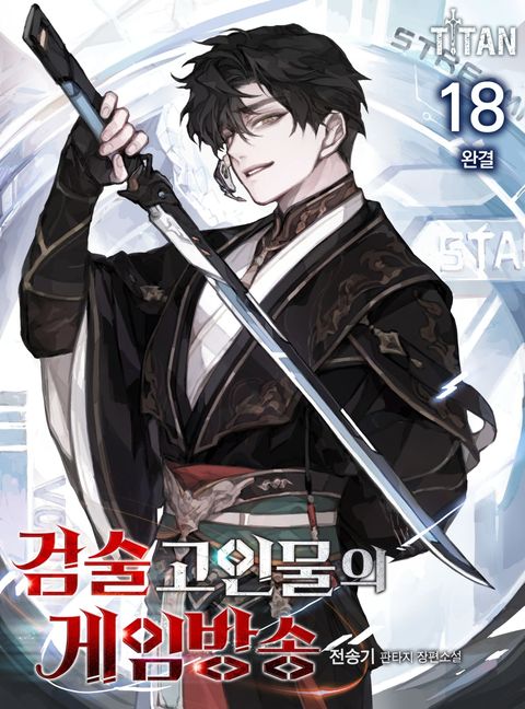 검술 고인물의 게임방송