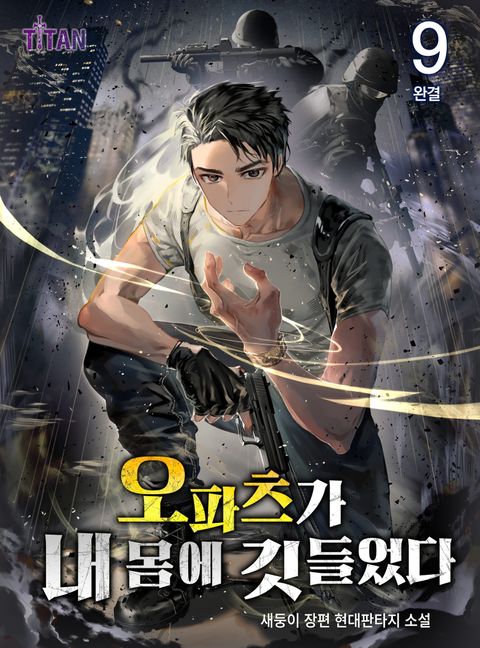 오파츠가 내 몸에 깃들었다