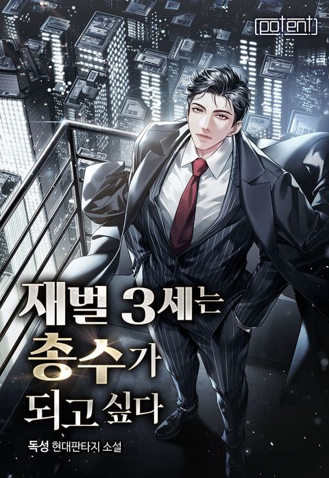 재벌 3세는 총수가 되고 싶다