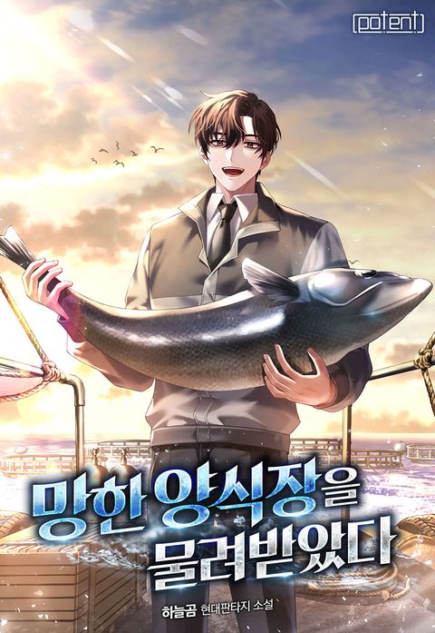 망한 양식장을 물려받았습니다