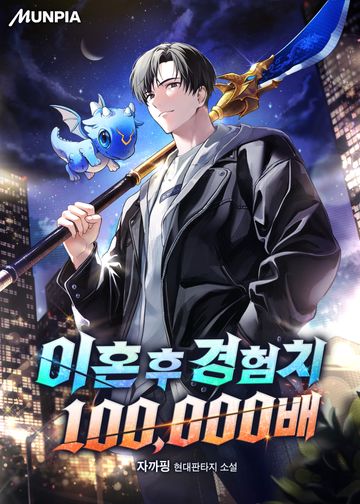 [연재] 이혼 후 경험치 100,000배