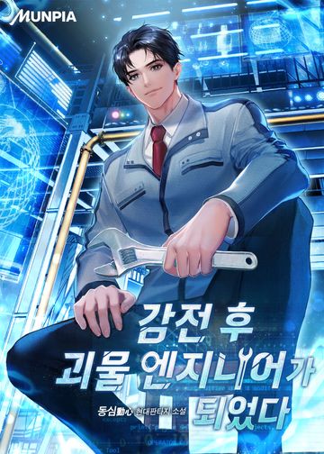 [연재] 감전 후 괴물 엔지니어가 되었다.