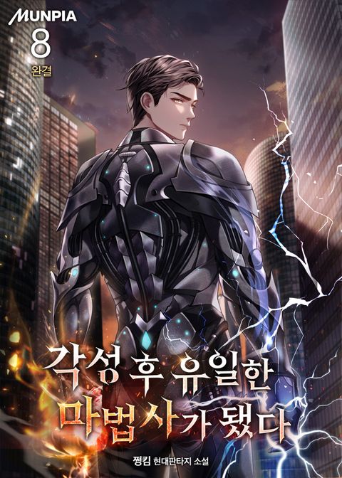 각성 후 유일한 마법사가 됐다