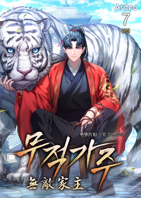 무적가주 (無敵家主)
