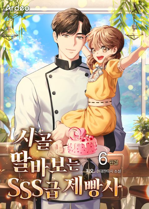시골 딸바보는 SSS급 제빵사