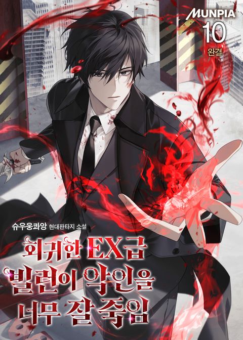 회귀한 EX급 빌런이 악인을 너무 잘 죽임