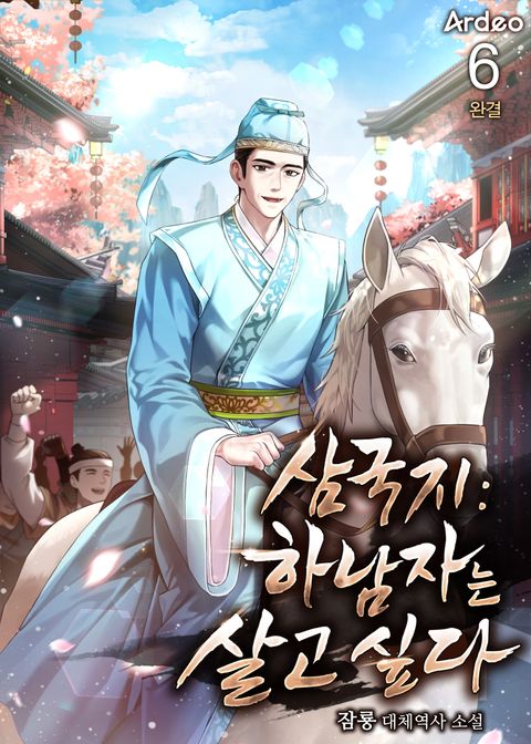 삼국지 : 하남자는 살고 싶다