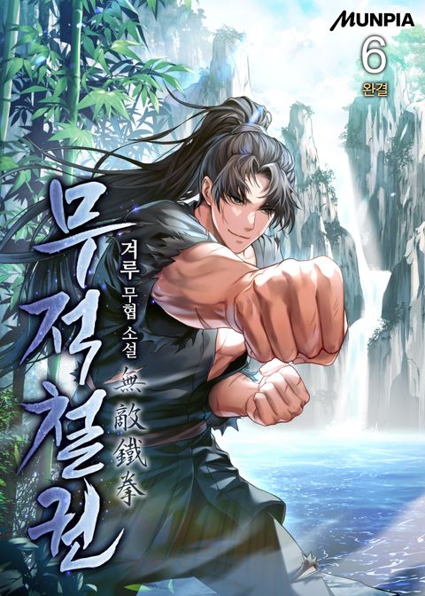 무적철권無敵鐵拳