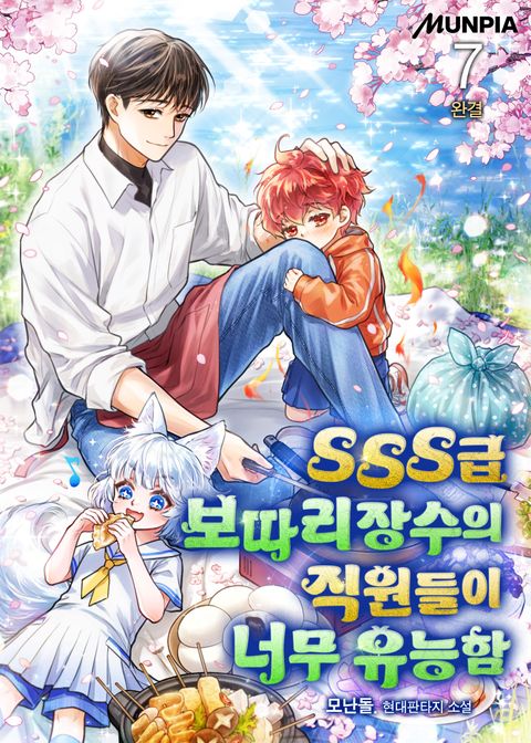 SSS급 보따리장수의 직원들이 너무 유능함