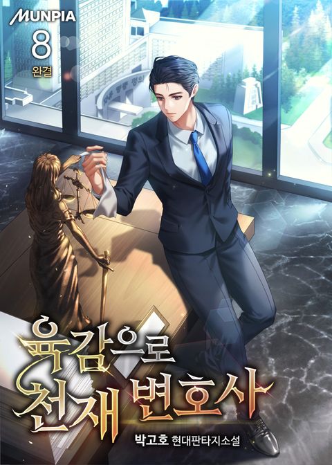 육감으로 천재 변호사