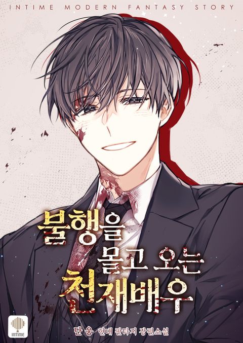 불행을 몰고 오는 천재 배우