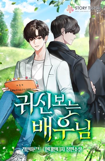 귀신 보는 배우님