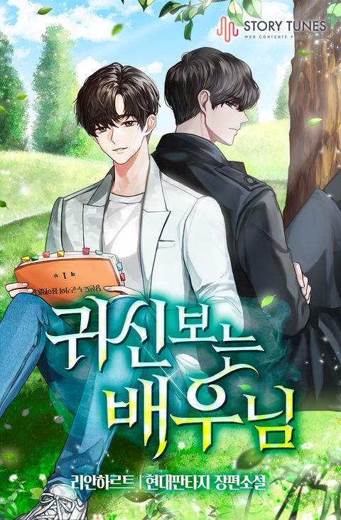 귀신 보는 배우님