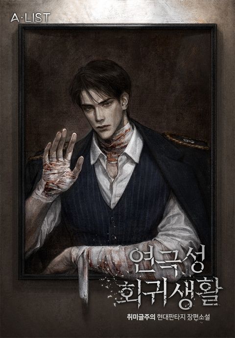 연극성 회귀 생활