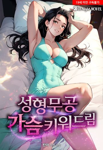 [연재] 성형무공, 가슴 키워드림