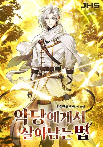 [연재] 악당에게서 살아남는 법