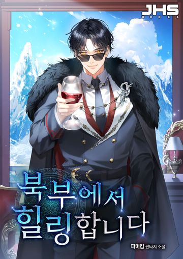 북부에서 힐링합니다