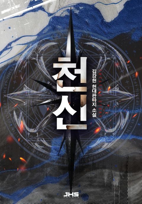 천신
