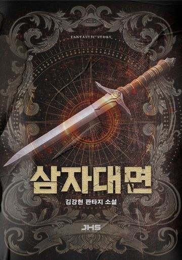 [연재] 삼자대면
