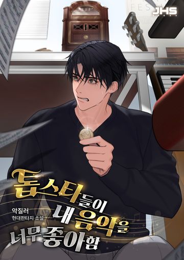 [연재] 톱스타들이 내 음악을 너무 좋아함