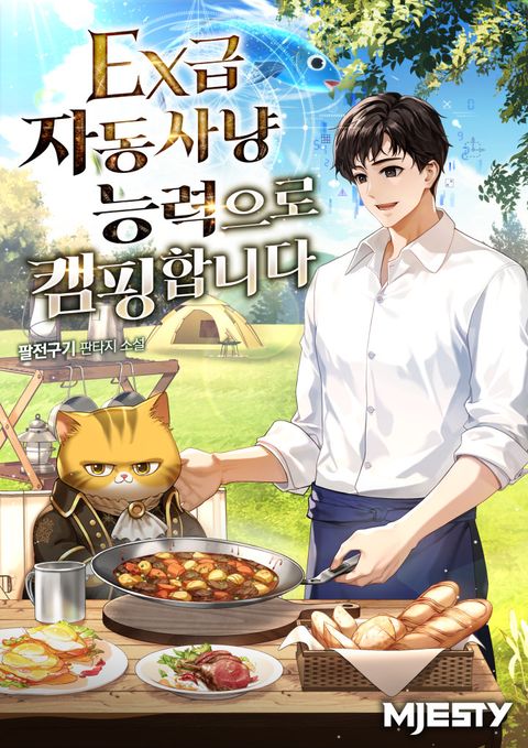 EX급 자동사냥능력으로 캠핑합니다.