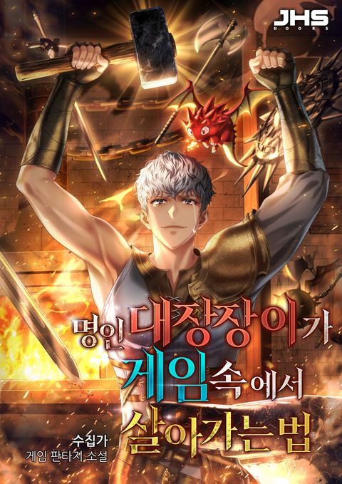 명인 대장장이가 게임 속에서 살아가는 법