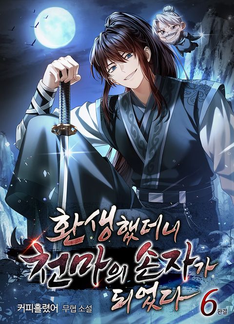 환생했더니 천마의 손자가 되었다