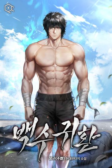 [연재] 백수귀환