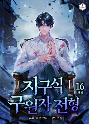 지구식 구원자 전형