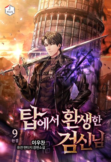 탑에서 환생한 검신님