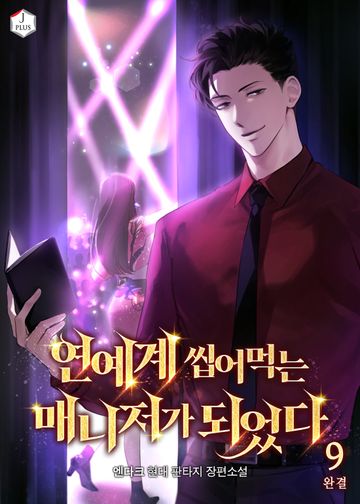 연예계 씹어먹는 매니저가 되었다