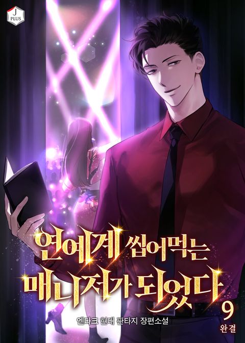 연예계 씹어먹는 매니저가 되었다