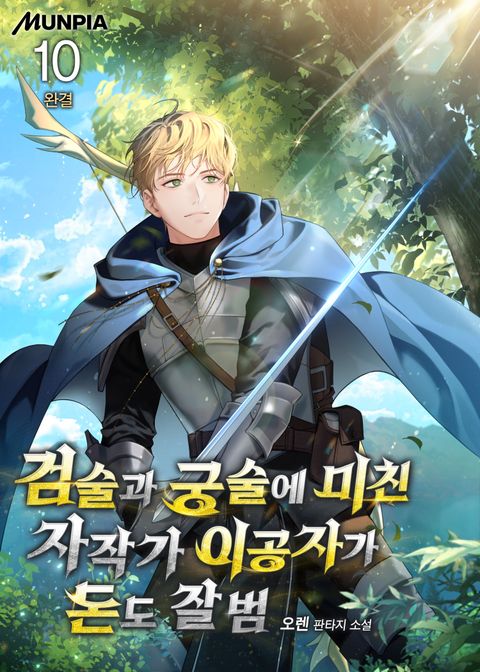 검술과 궁술에 미친 자작가 이공자가 돈도 잘 범