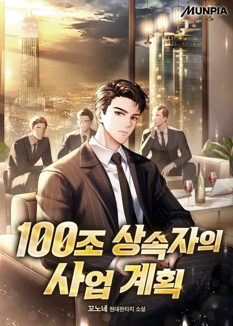 100조 상속자의 사업 계획
