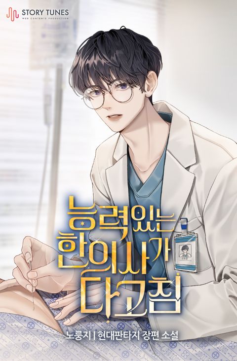능력 있는 한의사가 다 고침
