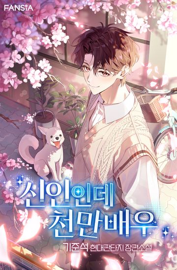 [연재] 신인인데 천만배우